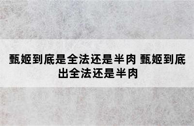 甄姬到底是全法还是半肉 甄姬到底出全法还是半肉